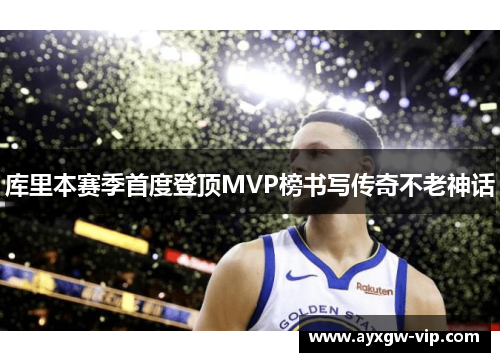 库里本赛季首度登顶MVP榜书写传奇不老神话
