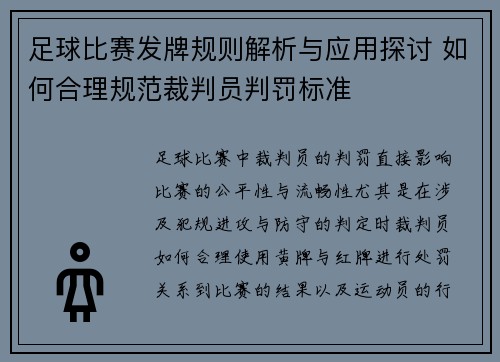 足球比赛发牌规则解析与应用探讨 如何合理规范裁判员判罚标准