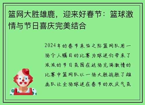 篮网大胜雄鹿，迎来好春节：篮球激情与节日喜庆完美结合