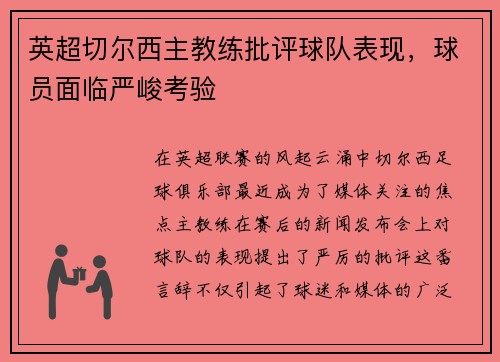 英超切尔西主教练批评球队表现，球员面临严峻考验