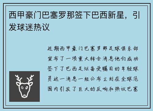 西甲豪门巴塞罗那签下巴西新星，引发球迷热议
