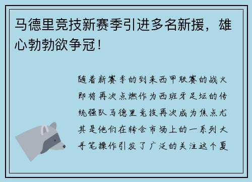 马德里竞技新赛季引进多名新援，雄心勃勃欲争冠！