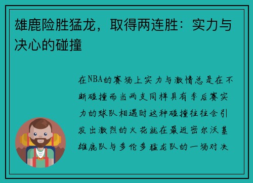 雄鹿险胜猛龙，取得两连胜：实力与决心的碰撞