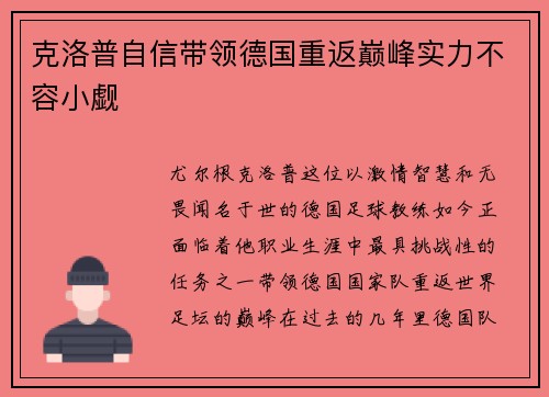 克洛普自信带领德国重返巅峰实力不容小觑