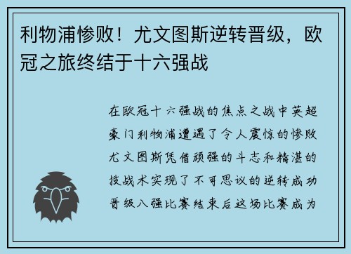 利物浦惨败！尤文图斯逆转晋级，欧冠之旅终结于十六强战