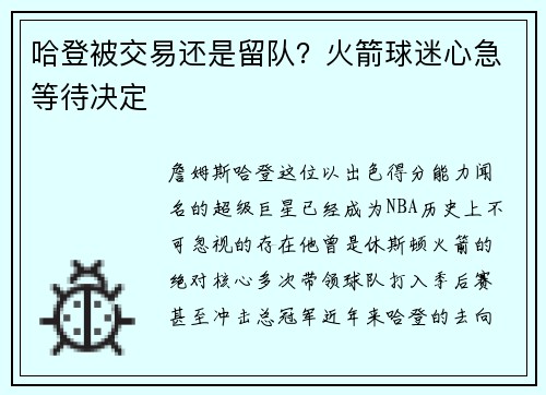 哈登被交易还是留队？火箭球迷心急等待决定