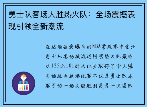 勇士队客场大胜热火队：全场震撼表现引领全新潮流