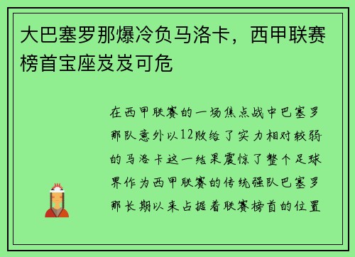 大巴塞罗那爆冷负马洛卡，西甲联赛榜首宝座岌岌可危