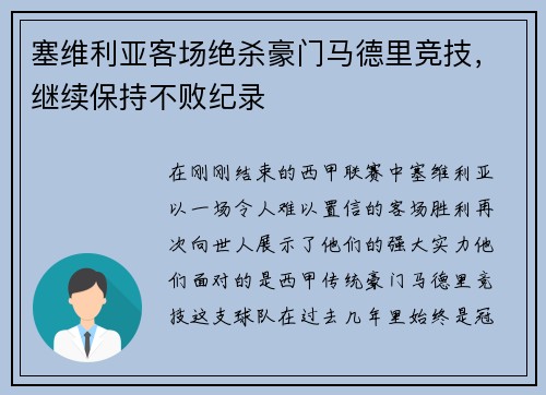塞维利亚客场绝杀豪门马德里竞技，继续保持不败纪录