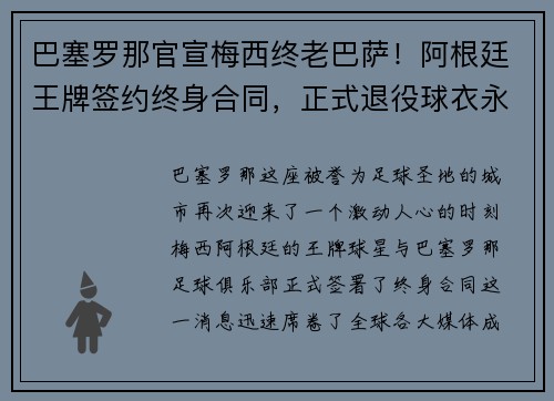 巴塞罗那官宣梅西终老巴萨！阿根廷王牌签约终身合同，正式退役球衣永封巴萨球衣展示馆