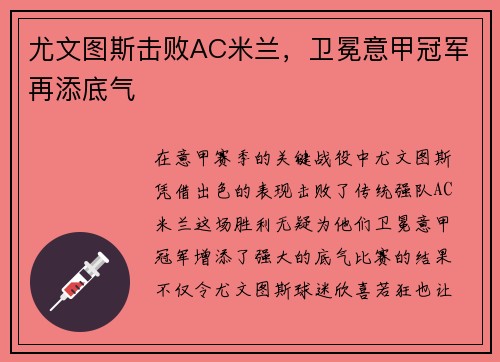 尤文图斯击败AC米兰，卫冕意甲冠军再添底气