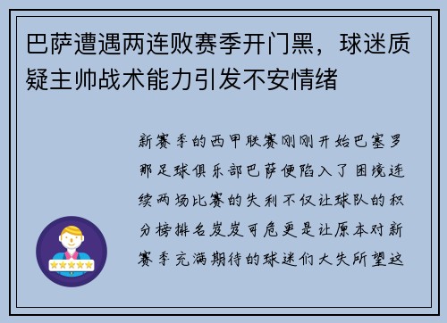 巴萨遭遇两连败赛季开门黑，球迷质疑主帅战术能力引发不安情绪