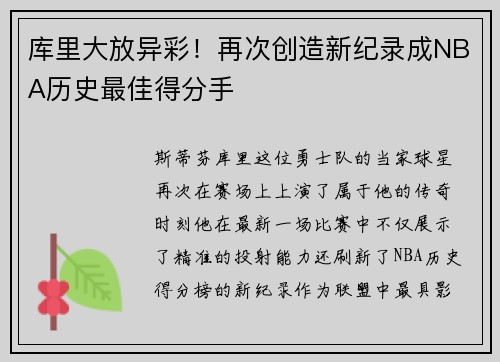 库里大放异彩！再次创造新纪录成NBA历史最佳得分手