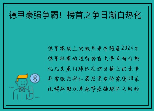 德甲豪强争霸！榜首之争日渐白热化
