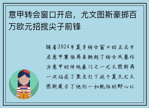 意甲转会窗口开启，尤文图斯豪掷百万欧元招揽尖子前锋