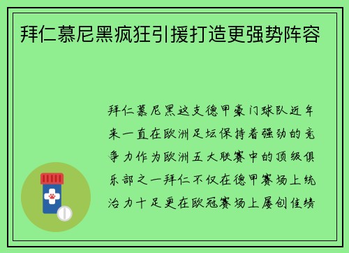 拜仁慕尼黑疯狂引援打造更强势阵容
