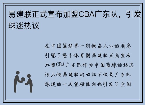 易建联正式宣布加盟CBA广东队，引发球迷热议