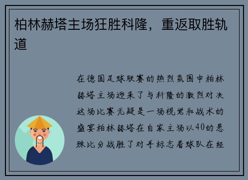 柏林赫塔主场狂胜科隆，重返取胜轨道
