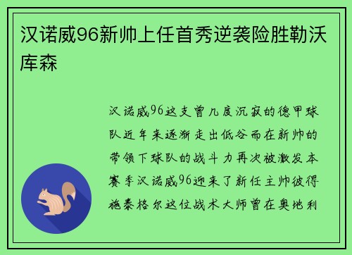 汉诺威96新帅上任首秀逆袭险胜勒沃库森
