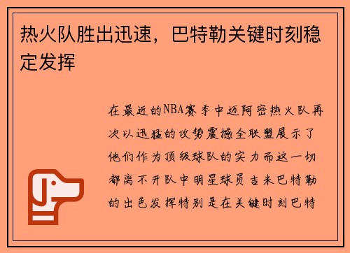 热火队胜出迅速，巴特勒关键时刻稳定发挥