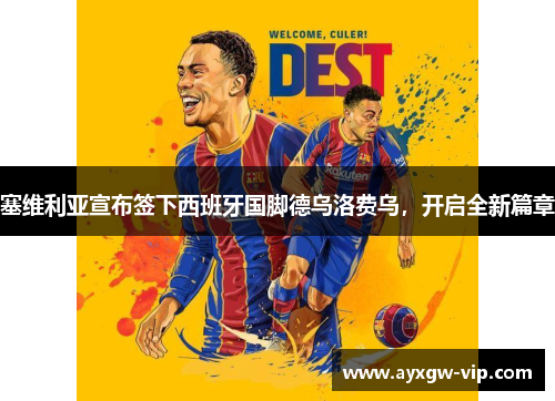 塞维利亚宣布签下西班牙国脚德乌洛费乌，开启全新篇章