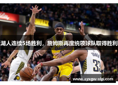 湖人连续5场胜利，詹姆斯再度统领球队取得胜利