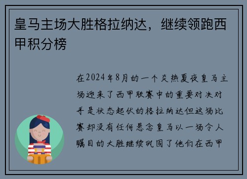 皇马主场大胜格拉纳达，继续领跑西甲积分榜