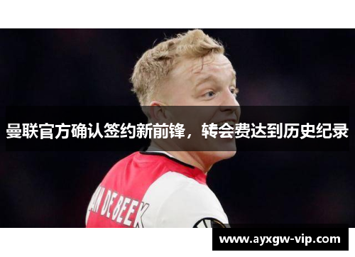 曼联官方确认签约新前锋，转会费达到历史纪录