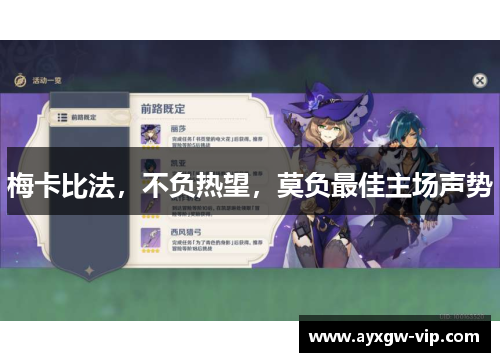 梅卡比法，不负热望，莫负最佳主场声势
