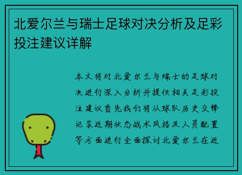 北爱尔兰与瑞士足球对决分析及足彩投注建议详解