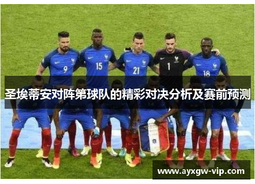 圣埃蒂安对阵第球队的精彩对决分析及赛前预测
