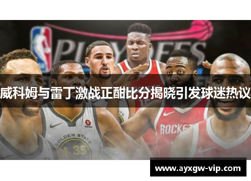 威科姆与雷丁激战正酣比分揭晓引发球迷热议