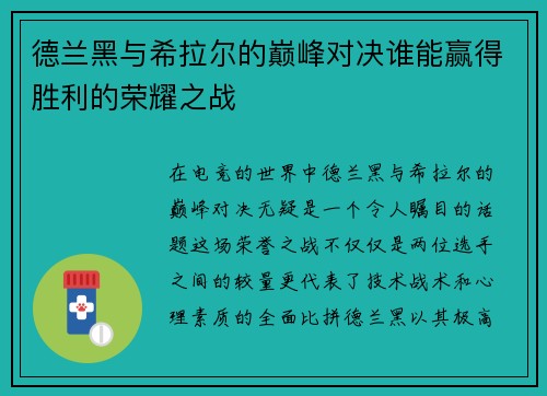 德兰黑与希拉尔的巅峰对决谁能赢得胜利的荣耀之战