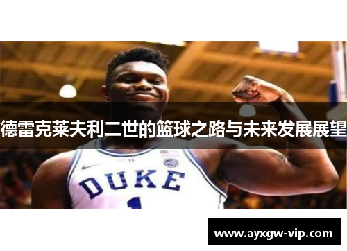 德雷克莱夫利二世的篮球之路与未来发展展望