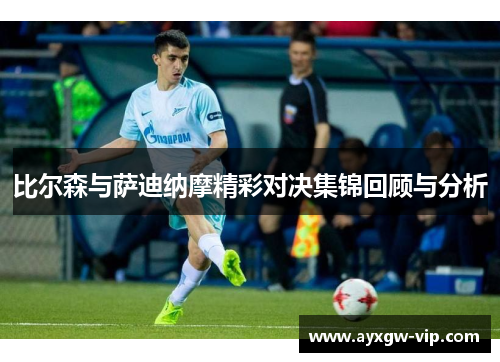 比尔森与萨迪纳摩精彩对决集锦回顾与分析