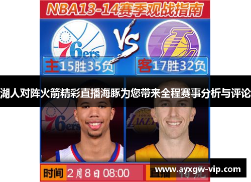 湖人对阵火箭精彩直播海豚为您带来全程赛事分析与评论